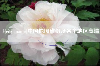 宁波中国地图省份及各个地区高清