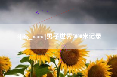 宁波男子世界5000米记录