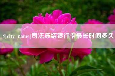 宁波司法冻结银行卡最长时间多久