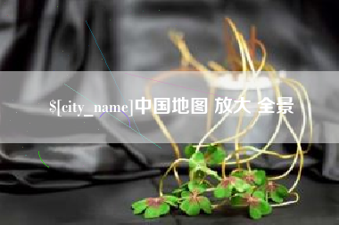 宁波中国地图 放大 全景