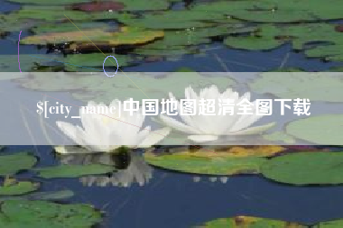 宁波中国地图超清全图下载