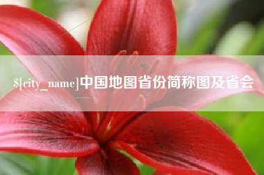 宁波中国地图省份简称图及省会