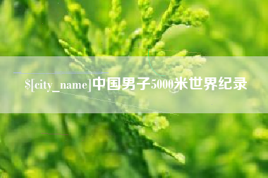 宁波中国男子5000米世界纪录