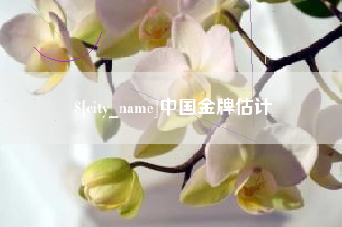 宁波中国金牌估计