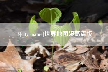 宁波世界地图超高清版