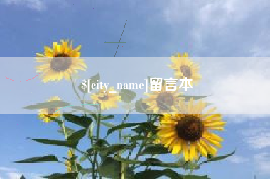 宁波留言本