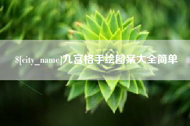 宁波九宫格手绘图案大全简单