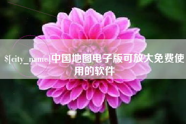 宁波中国地图电子版可放大免费使用的软件
