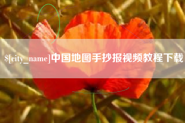 宁波中国地图手抄报视频教程下载