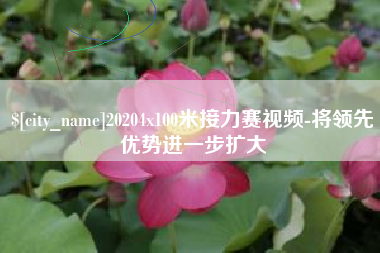 宁波20204x100米接力赛视频-将领先优势进一步扩大