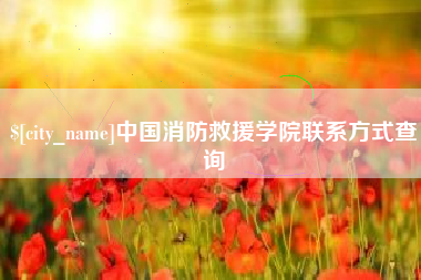 宁波中国消防救援学院联系方式查询