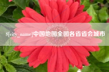 宁波中国地图全图各省省会城市