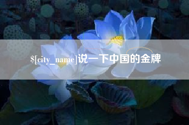 宁波说一下中国的金牌