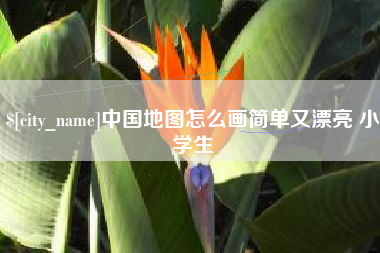 宁波中国地图怎么画简单又漂亮 小学生
