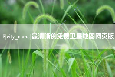 宁波最清晰的免费卫星地图网页版