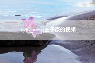 宁波王子豪的视频