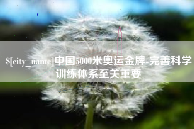 宁波中国5000米奥运金牌-完善科学训练体系至关重要