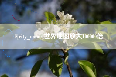 宁波世界地图放大100000倍