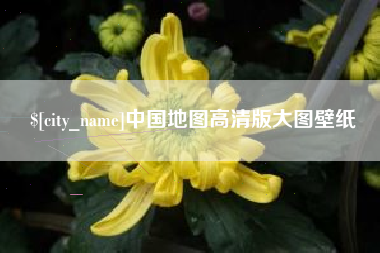 宁波中国地图高清版大图壁纸