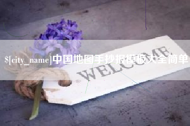 宁波中国地图手抄报模板大全简单