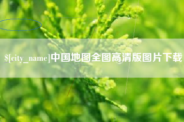 宁波中国地图全图高清版图片下载