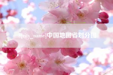 宁波中国地图省划分图