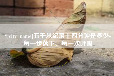 宁波五千米纪录十四分钟是多少-每一步落下、每一次呼吸