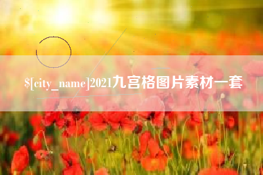 宁波2021九宫格图片素材一套