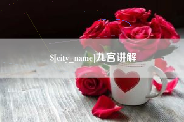 宁波九宫讲解