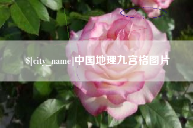 宁波中国地理九宫格图片