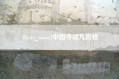 宁波中国夺冠九宫格