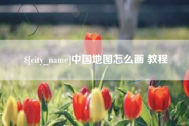 宁波中国地图怎么画 教程