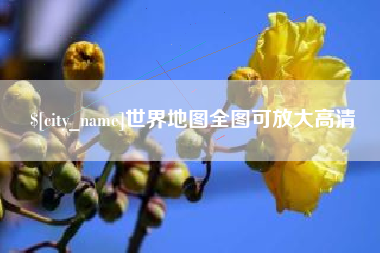 宁波世界地图全图可放大高清