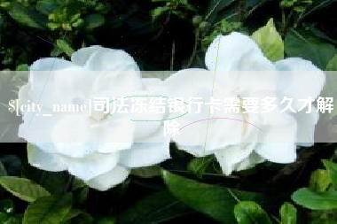 宁波司法冻结银行卡需要多久才解除