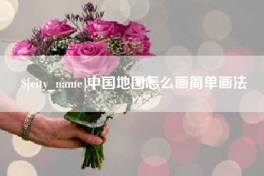 宁波中国地图怎么画简单画法