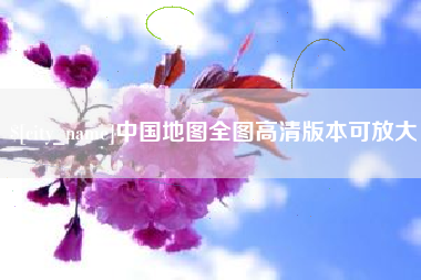 宁波中国地图全图高清版本可放大