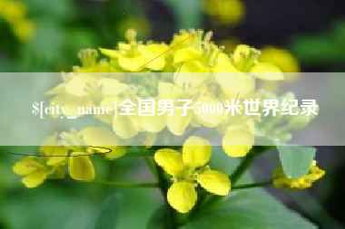 宁波全国男子5000米世界纪录