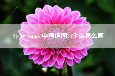 宁波中国地图34个省怎么画
