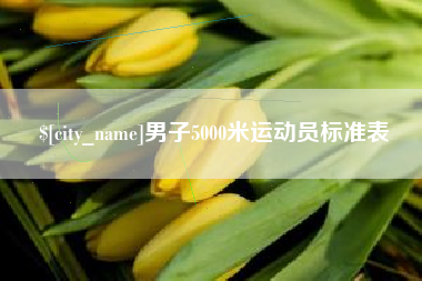 宁波男子5000米运动员标准表