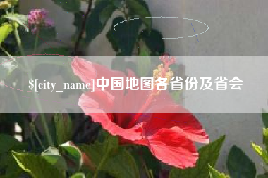 宁波中国地图各省份及省会