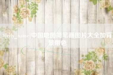宁波中国地图简笔画图片大全加背景带色