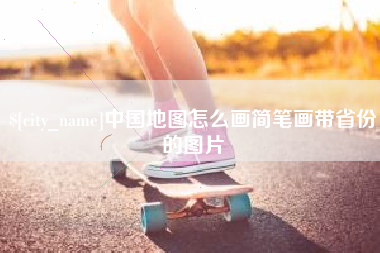 宁波中国地图怎么画简笔画带省份的图片