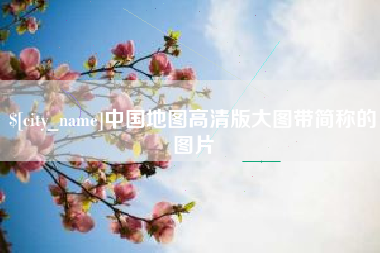 宁波中国地图高清版大图带简称的图片