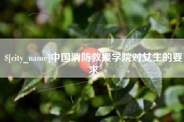 宁波中国消防救援学院对女生的要求