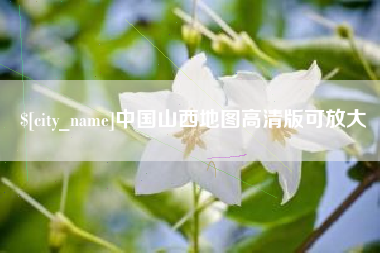 宁波中国山西地图高清版可放大