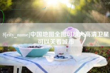 宁波中国地图全图可放大高清卫星可以关看城市