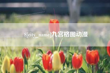 宁波九宫格图动漫