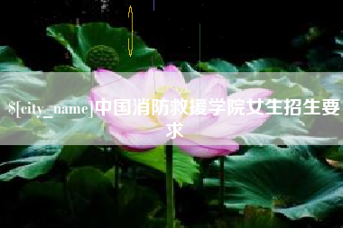 宁波中国消防救援学院女生招生要求