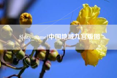 宁波中国地域九宫版图
