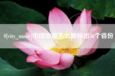 宁波中国地图怎么画标出36个省份